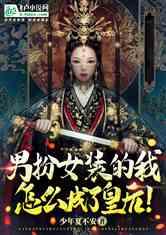 吃瓜小说男扮女装,一场甜蜜的误会之旅