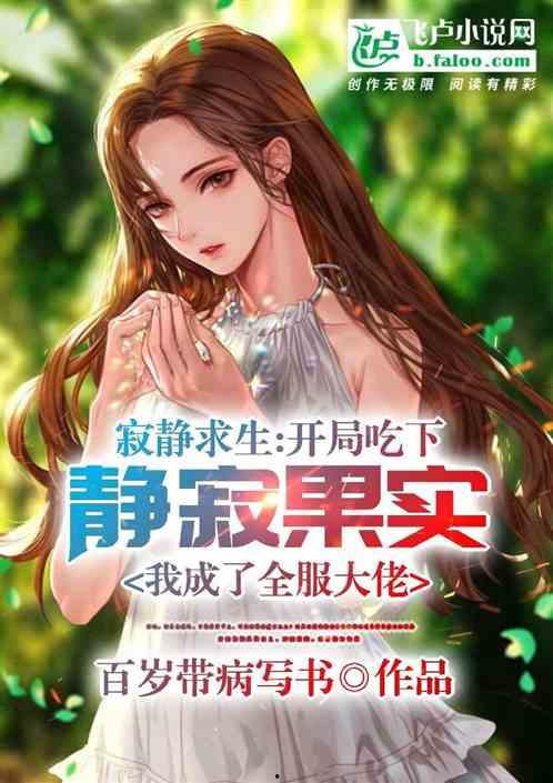 安静吃瓜小说后续