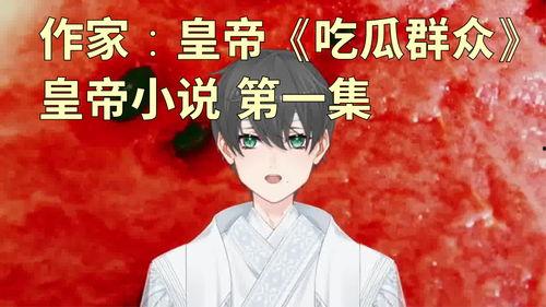 《吃老公的瓜》小说,一场婚姻的甜蜜与苦涩