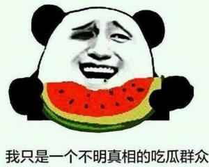真相了吃瓜吃瓜吃瓜,一场“吃瓜”背后的狂欢与反思