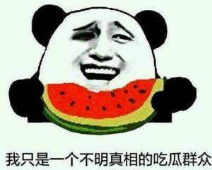 吃瓜群众免费吃瓜微信八卦  第1张